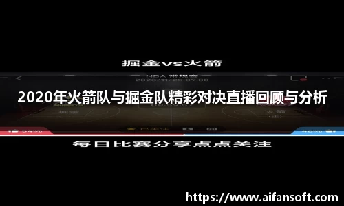 2020年火箭队与掘金队精彩对决直播回顾与分析