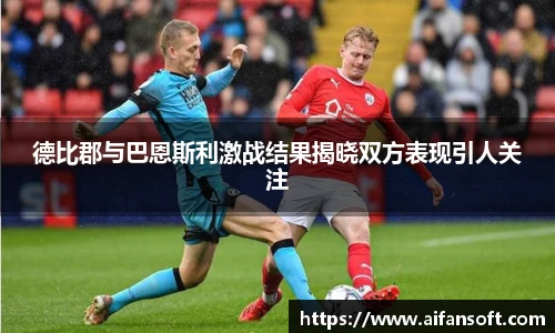 德比郡与巴恩斯利激战结果揭晓双方表现引人关注