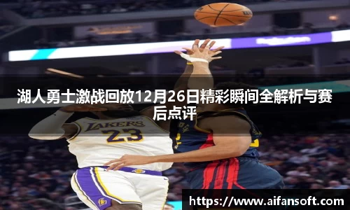 湖人勇士激战回放12月26日精彩瞬间全解析与赛后点评