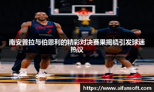 南安普拉与伯恩利的精彩对决赛果揭晓引发球迷热议