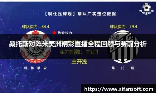 桑托斯对阵米美洲精彩直播全程回顾与赛前分析