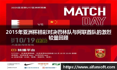 2015年亚洲杯精彩对决巴林队与阿联酋队的激烈较量回顾