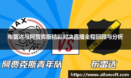 布雷达与阿贾克斯精彩对决直播全程回顾与分析