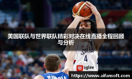 美国联队与世界联队精彩对决在线直播全程回顾与分析