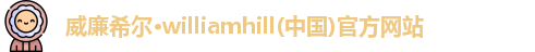 威廉希尔